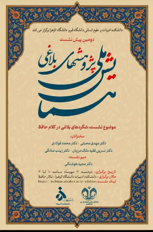 دومین پیش‌نشست همایش ملی پژوهش‌های بلاغی با همکاری دانشکده ادبیات دانشگاه الزهرا با موضوع: شگردهای بلاغی در کلام حافظ 